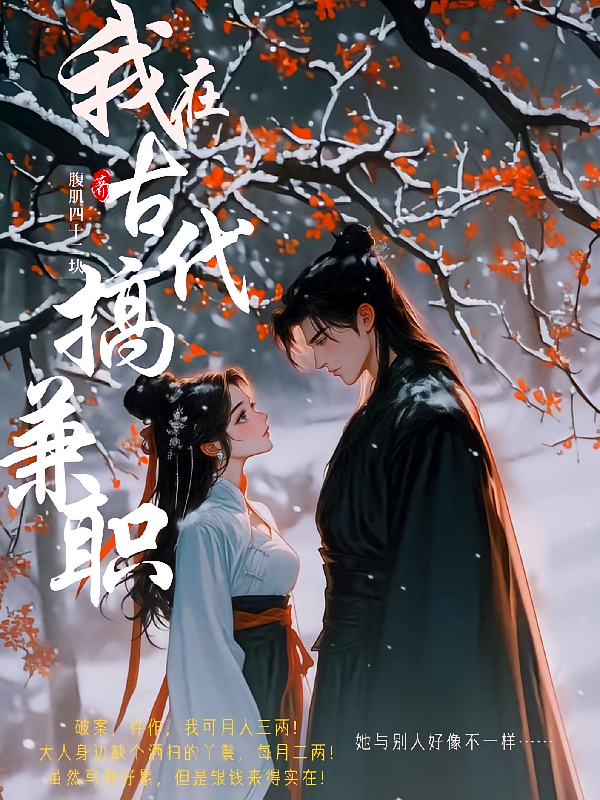 我在古代搞兼职