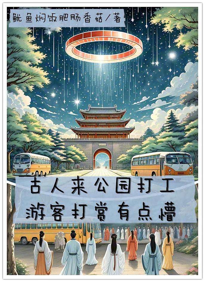 古人来公园打工，游客打赏有点懵
