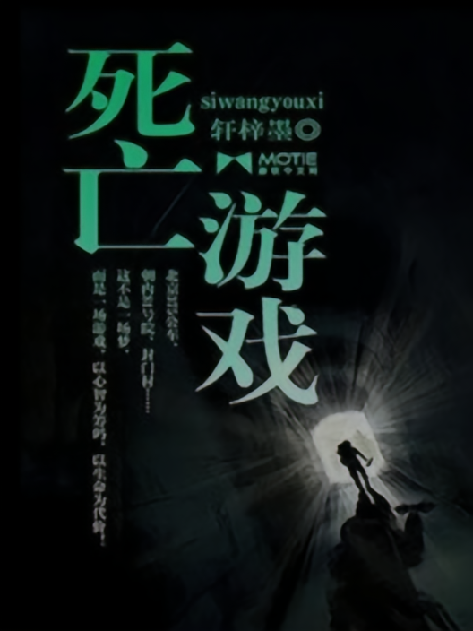 死亡游戏，登神天使