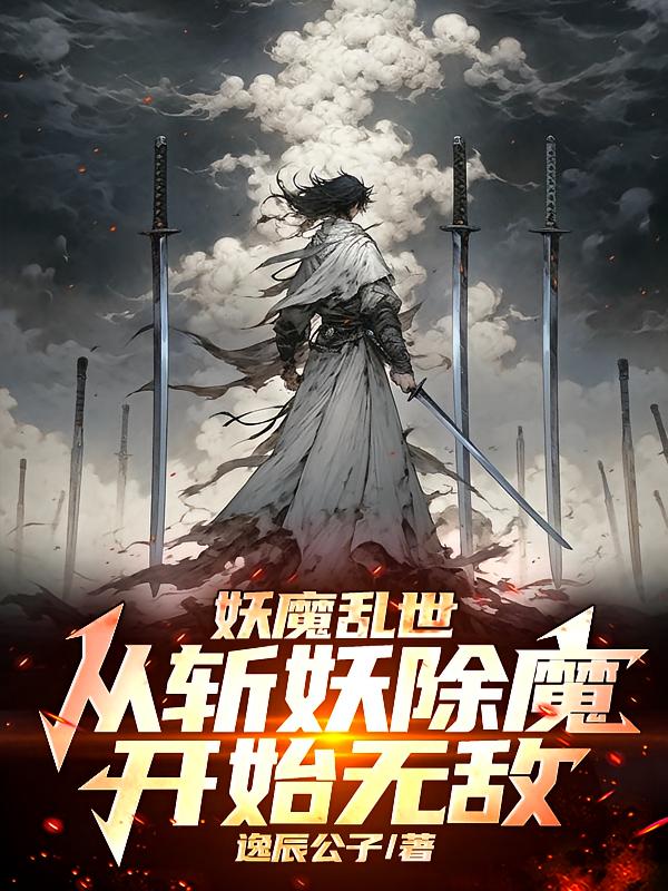 妖魔乱世:从斩妖除魔开始无敌!
