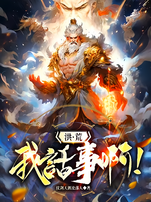 洪荒我话事啊!