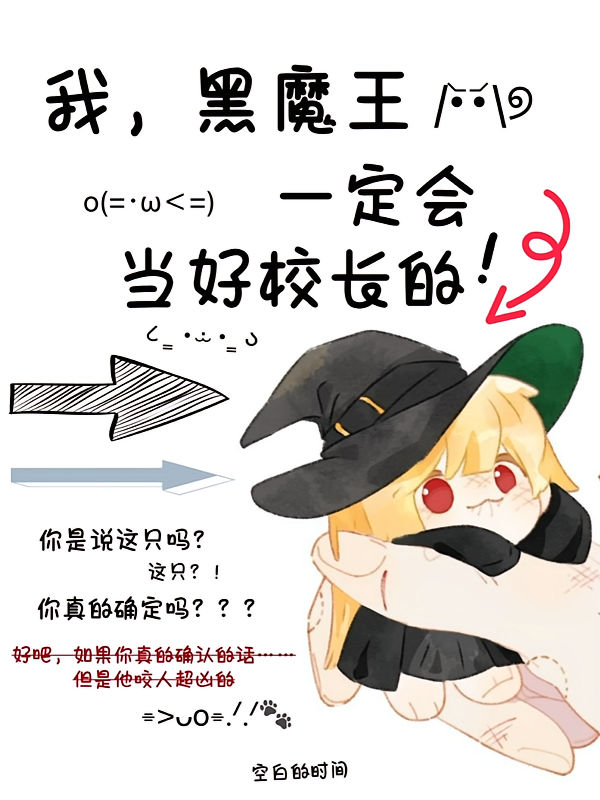 我,黑魔王,一定会当好校长的!