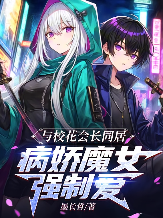 与校花会长同居，病娇魔女强制爱