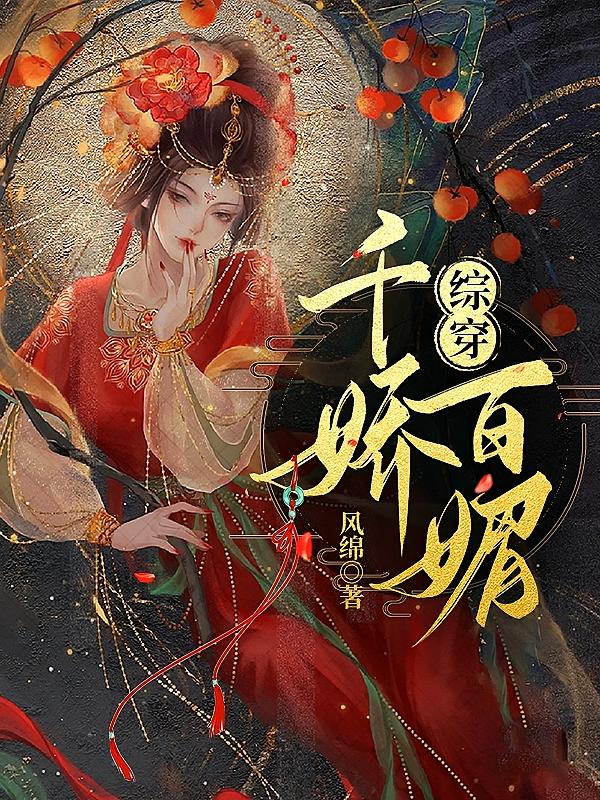 【综穿】千娇百媚