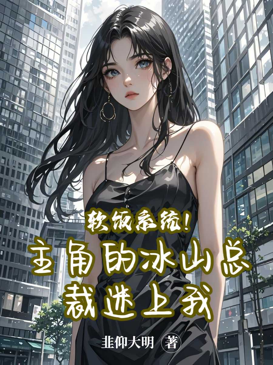 软饭系统!主角的冰山总裁迷上我
