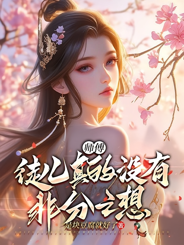 师傅，徒儿真的没有非分之想！