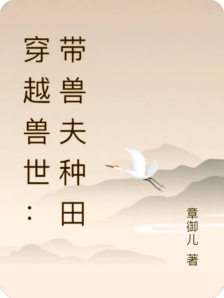 穿越兽世:带兽夫种田