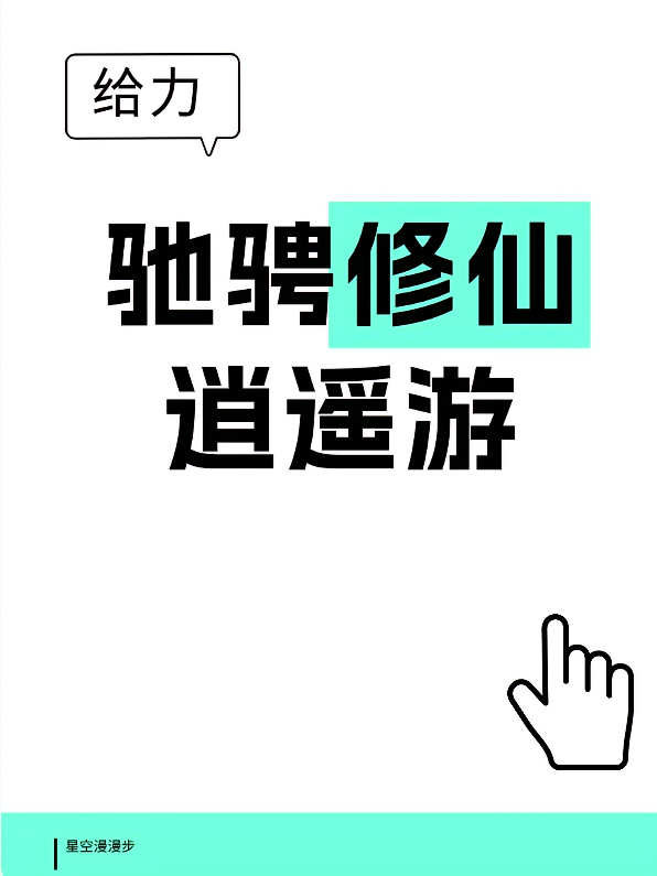 驰骋修仙逍遥游