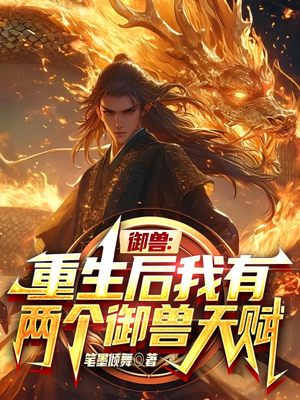 御兽：重生后我有两个御兽天赋