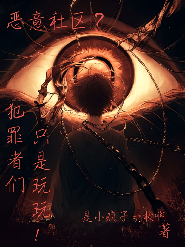 恶意社区?犯罪者们只是玩玩!