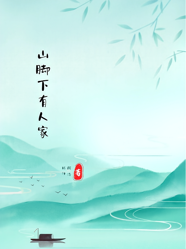 山脚下有人家
