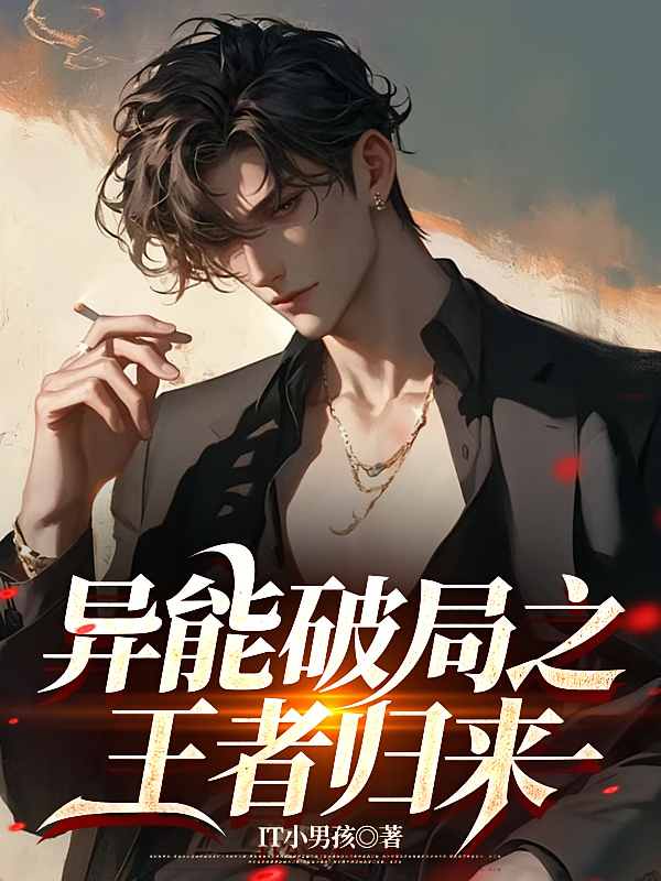 异能破局之王者归来