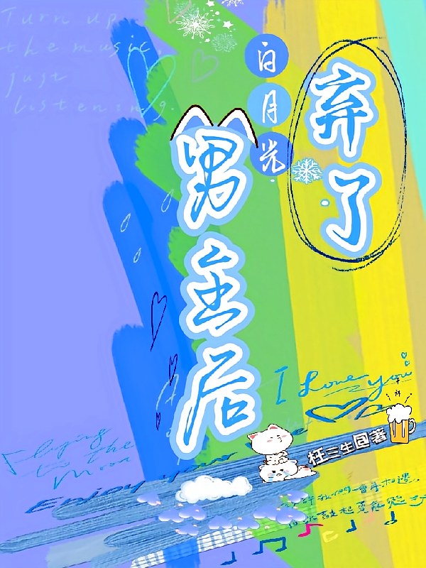 弃了白月光男主后
