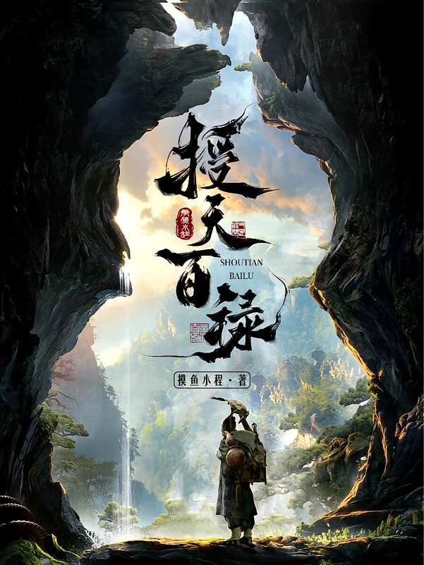 授天百禄