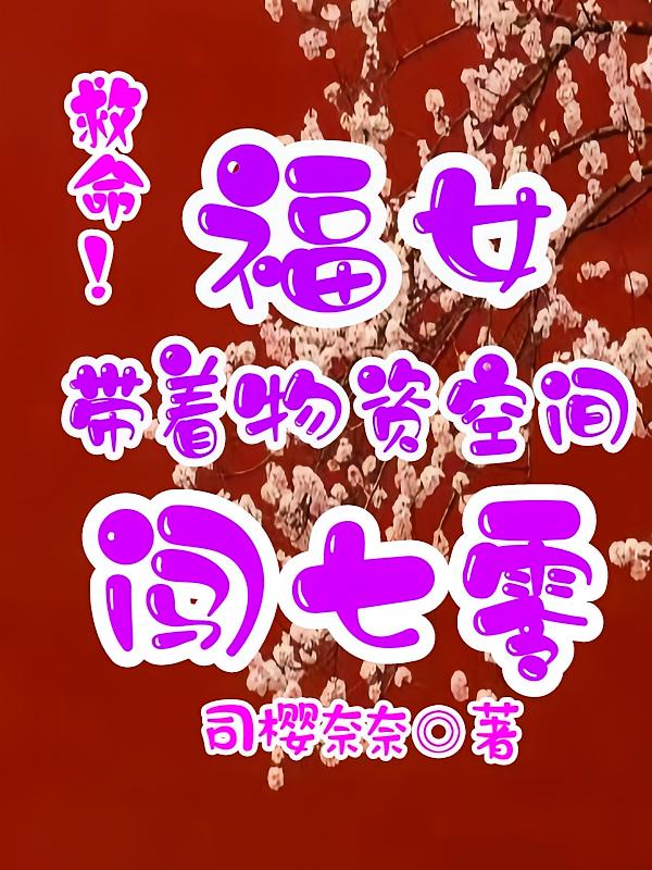 救命！福女带着物资空间闯七零