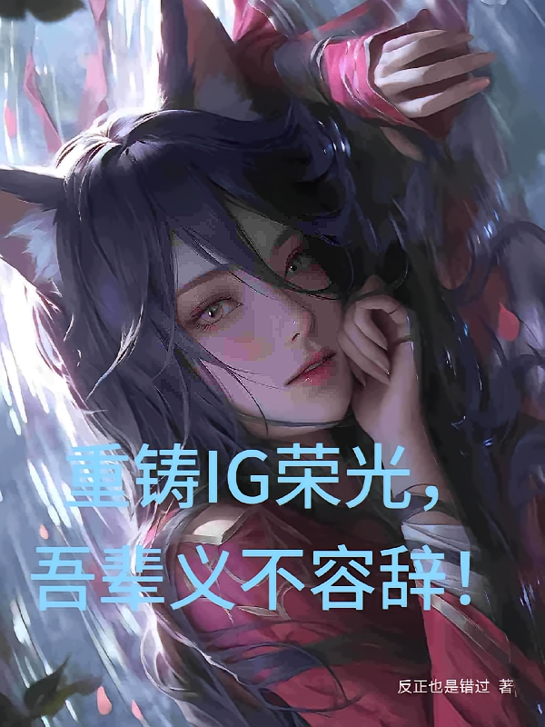 重铸IG荣光,吾辈义不容辞!