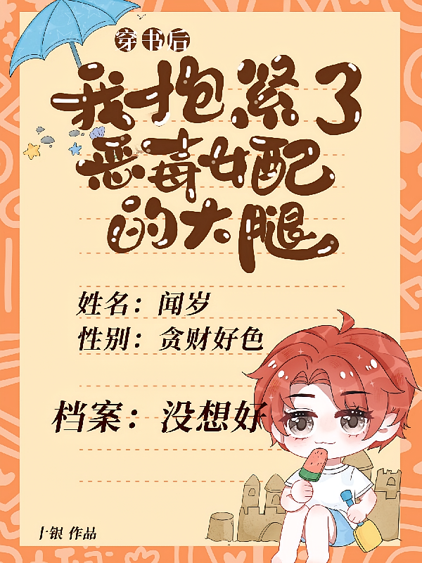 穿书后，我抱紧了恶毒女配的大腿
