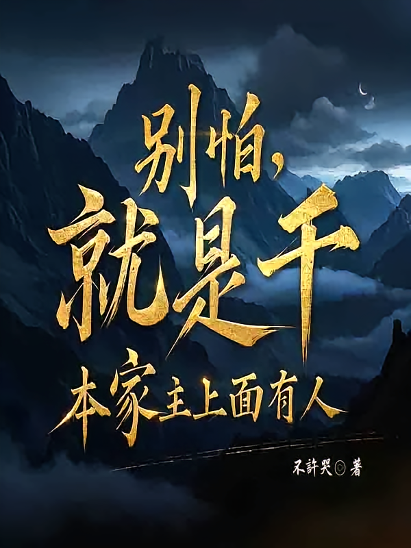 别怕，就是干，本家主上面有人
