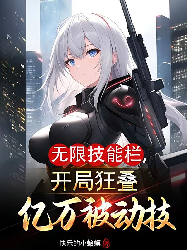 无限技能栏,开局狂叠亿万被动技