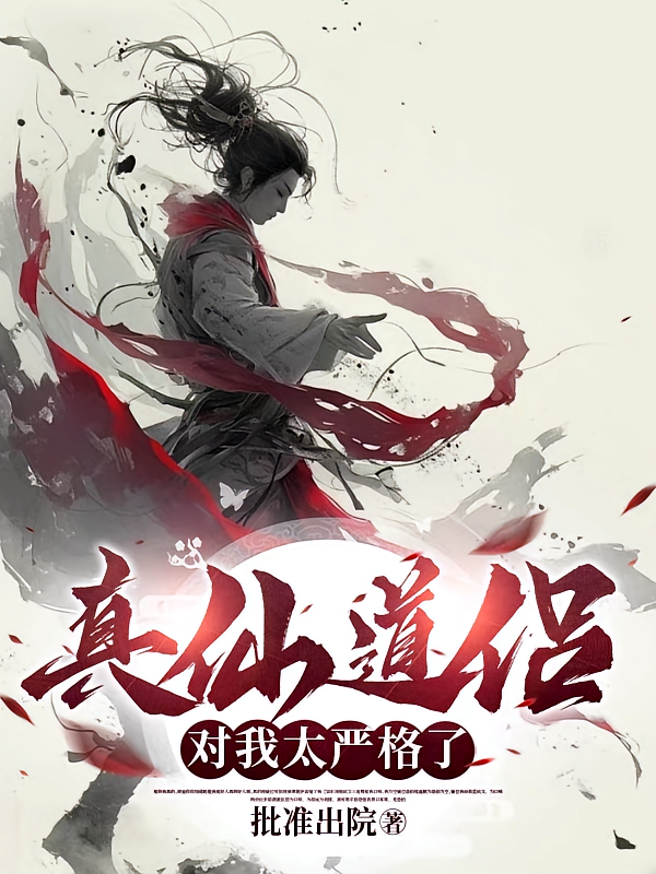 真仙道侣对我太严格了