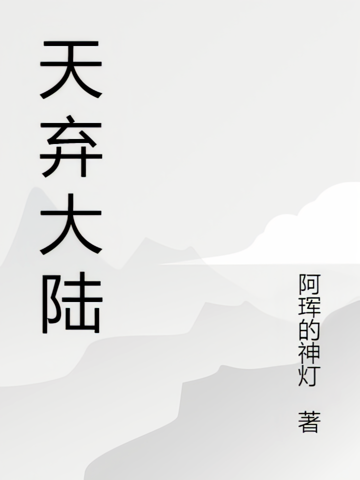 天弃大陆