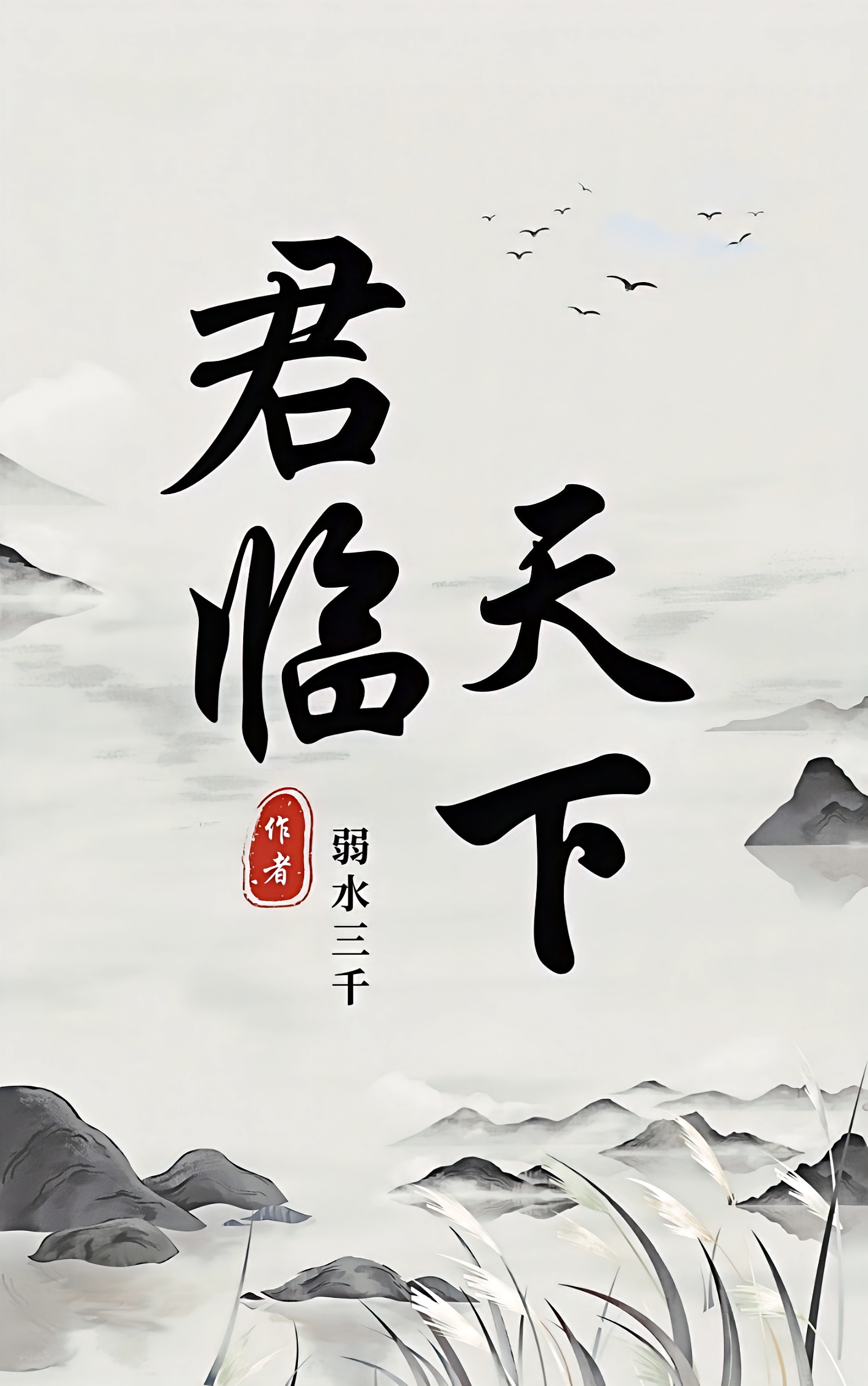 君临，天下