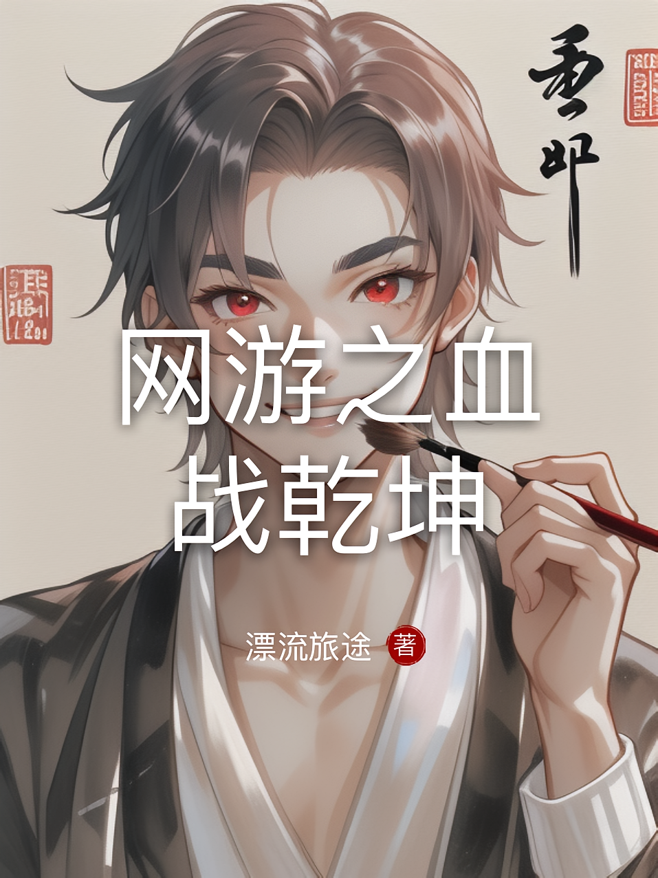 网游之血战乾坤