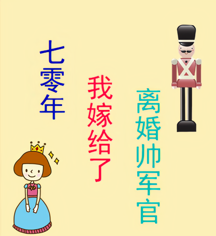 七零年，我嫁给了离婚帅军官
