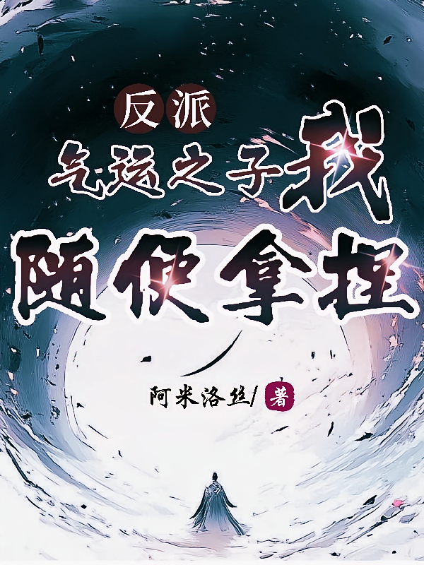 反派:气运之子,我随便拿捏