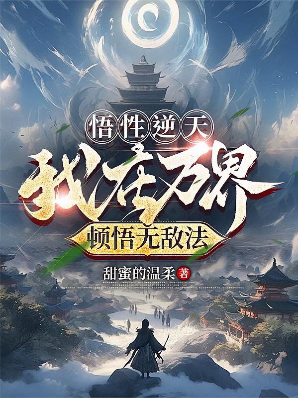 悟性逆天:我在万界顿悟无敌法