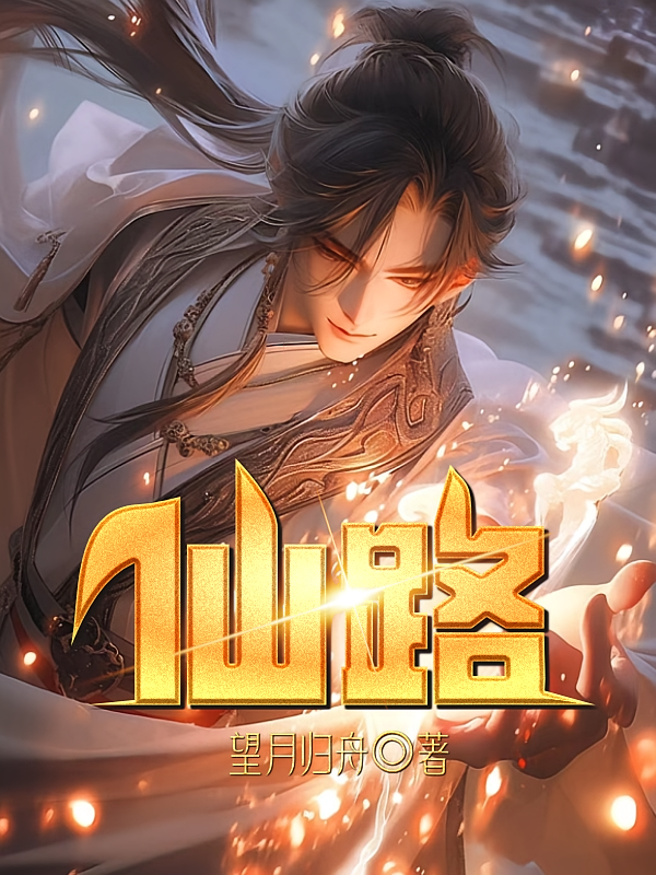 仙路