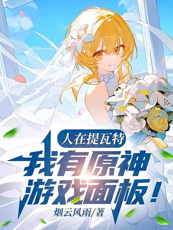 人在提瓦特，我有原神游戏面板！