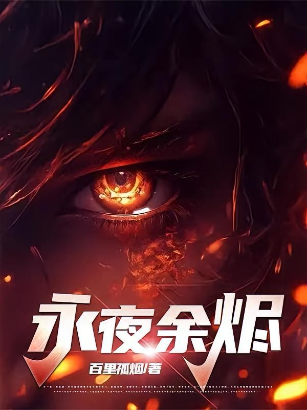 永夜余烬