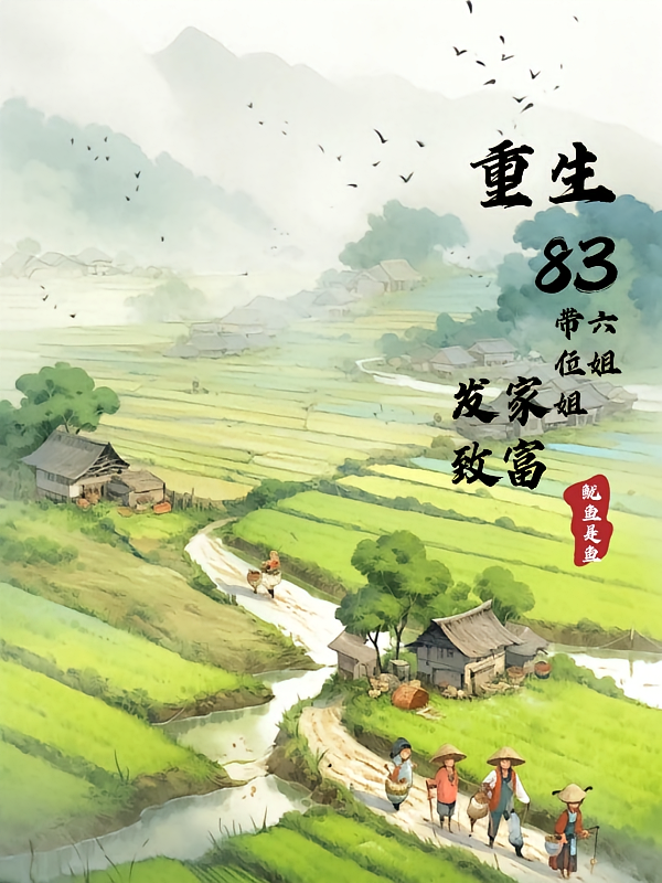 重生83年，带六位姐姐发财致富