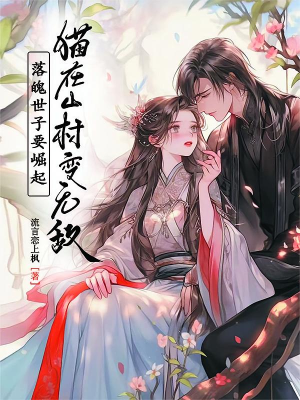 落魄世子要崛起,猫在山村变无敌