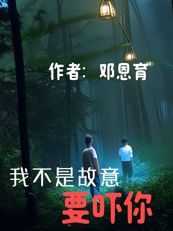 我不是故意要吓你