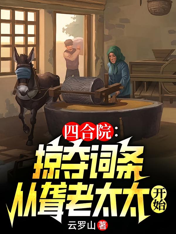 四合院：掠夺词条从聋老太太开始