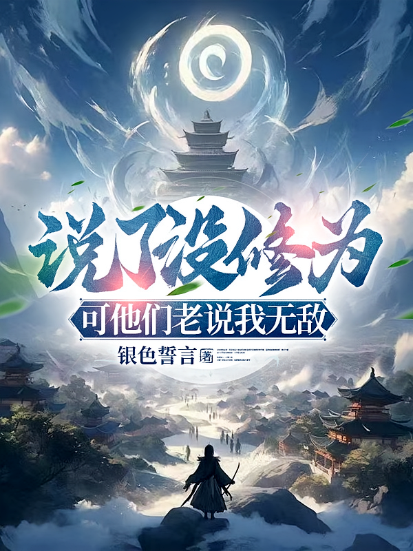 说了没修为，可他们老说我无敌