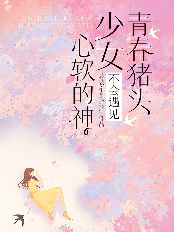 青春猪头少女不会遇见心软的神