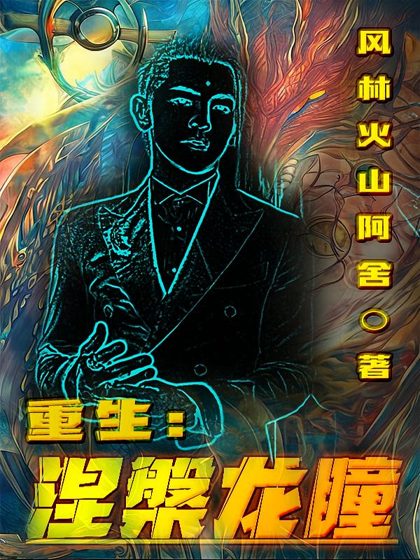 重生：涅槃龙瞳