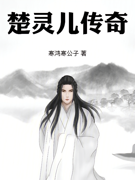 楚灵儿传奇