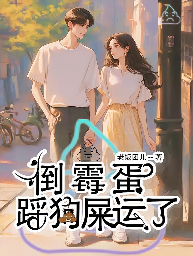 倒霉蛋踩狗屎运了