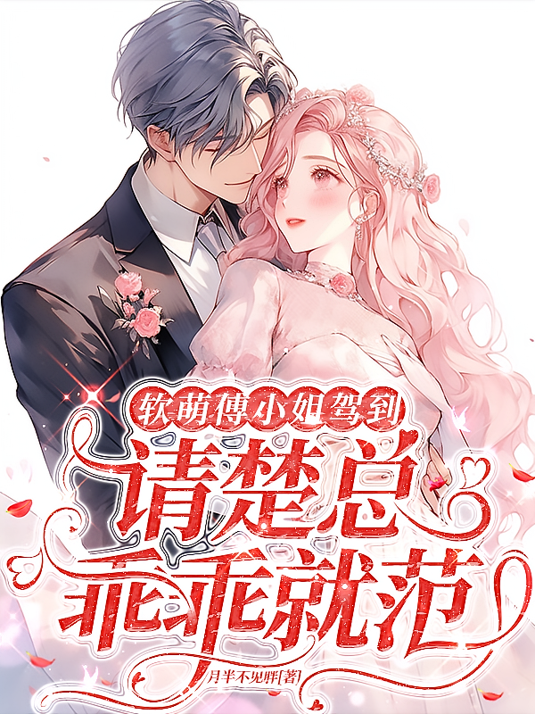 软萌傅小姐驾到,请楚总乖乖就范