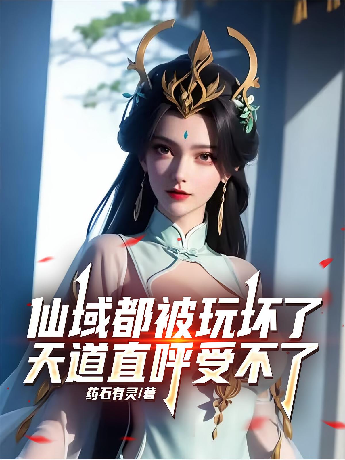 仙域都被玩坏了，天道直呼受不了