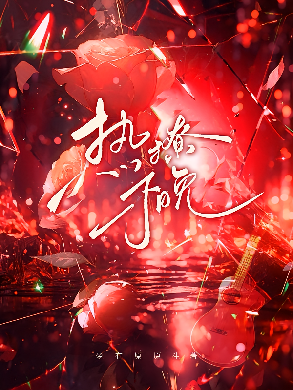 热撩不晚