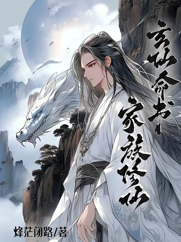 家族修仙：玄仙命书
