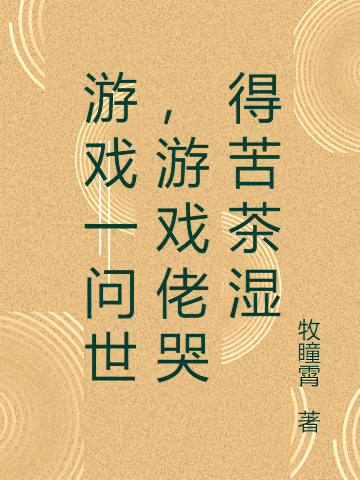 游戏一问世，游戏佬哭得苦茶湿