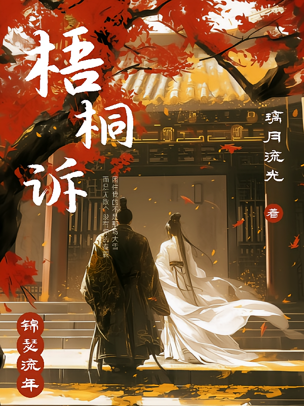 梧桐诉