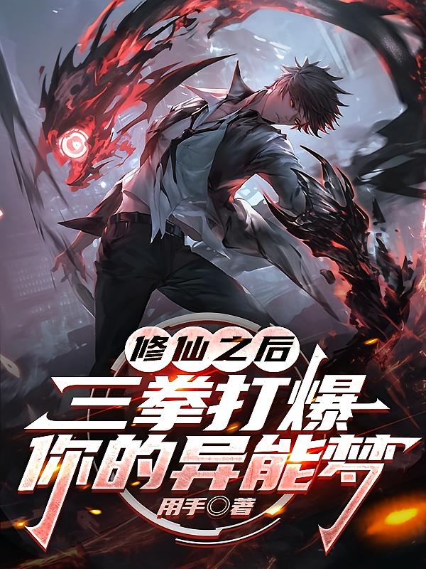 修仙之后，三拳打爆你的异能梦
