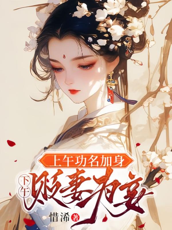 上午功名加身，下午贬妻为妾